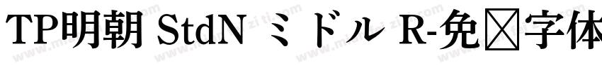 TP明朝 StdN ミドル R字体转换